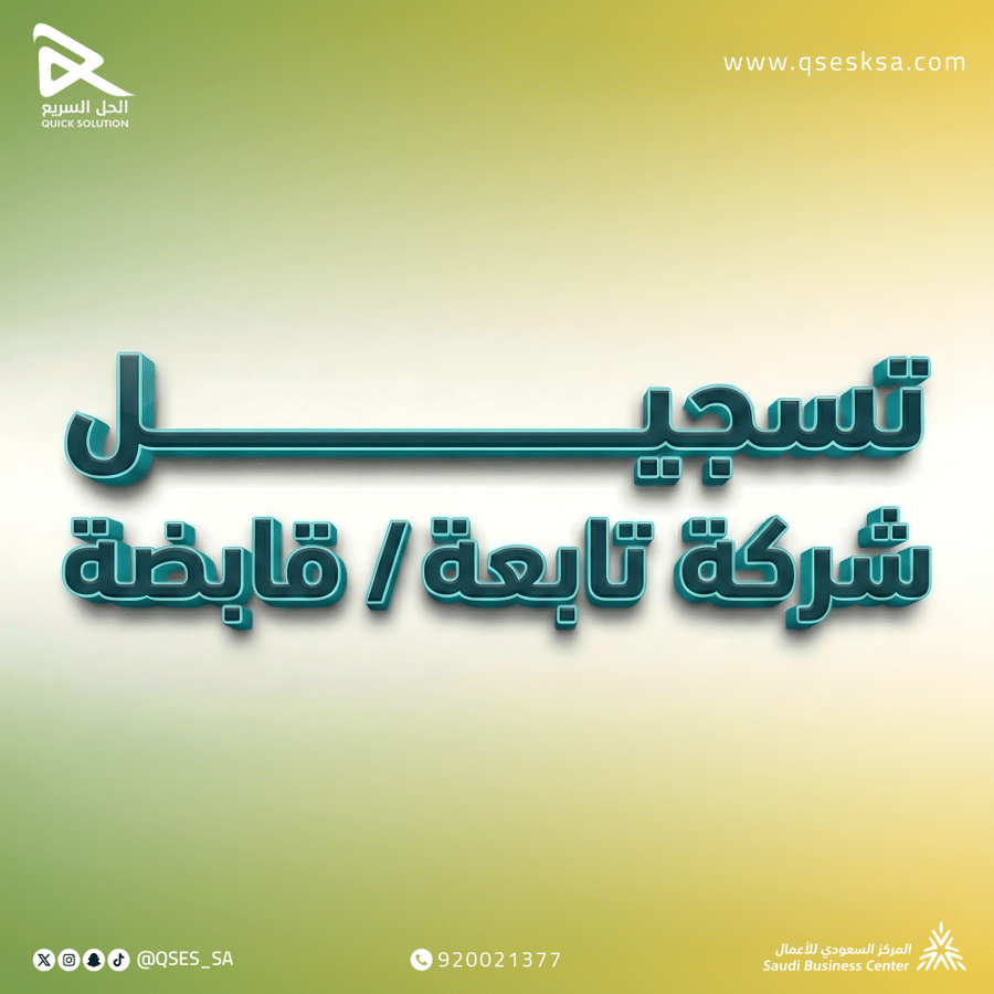تسجيل شركة تابعة / قابضة