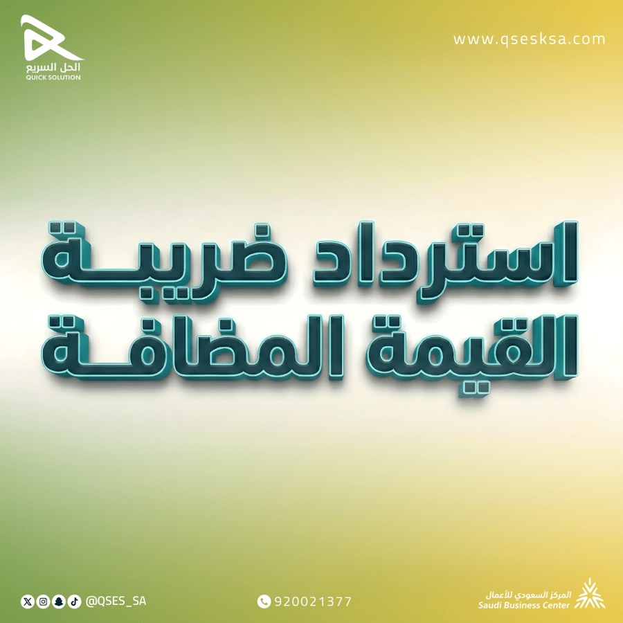 استرداد ضريبة القيمة المضافة