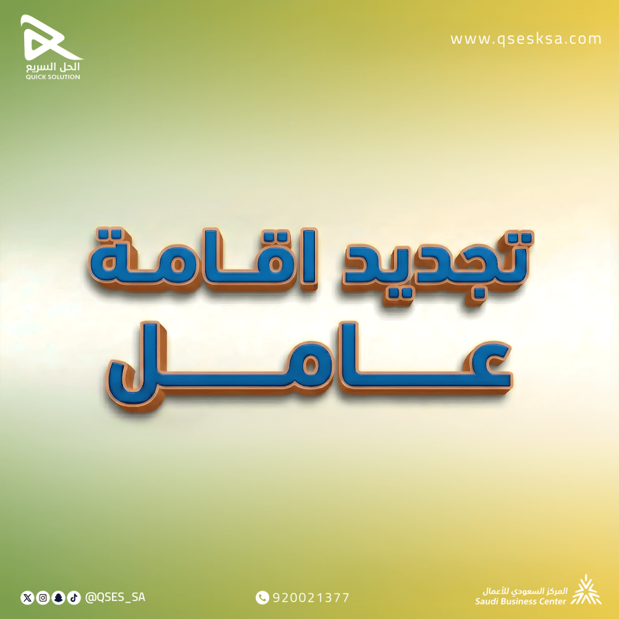 تجديد إقامة عامل (منزلي & مهني)