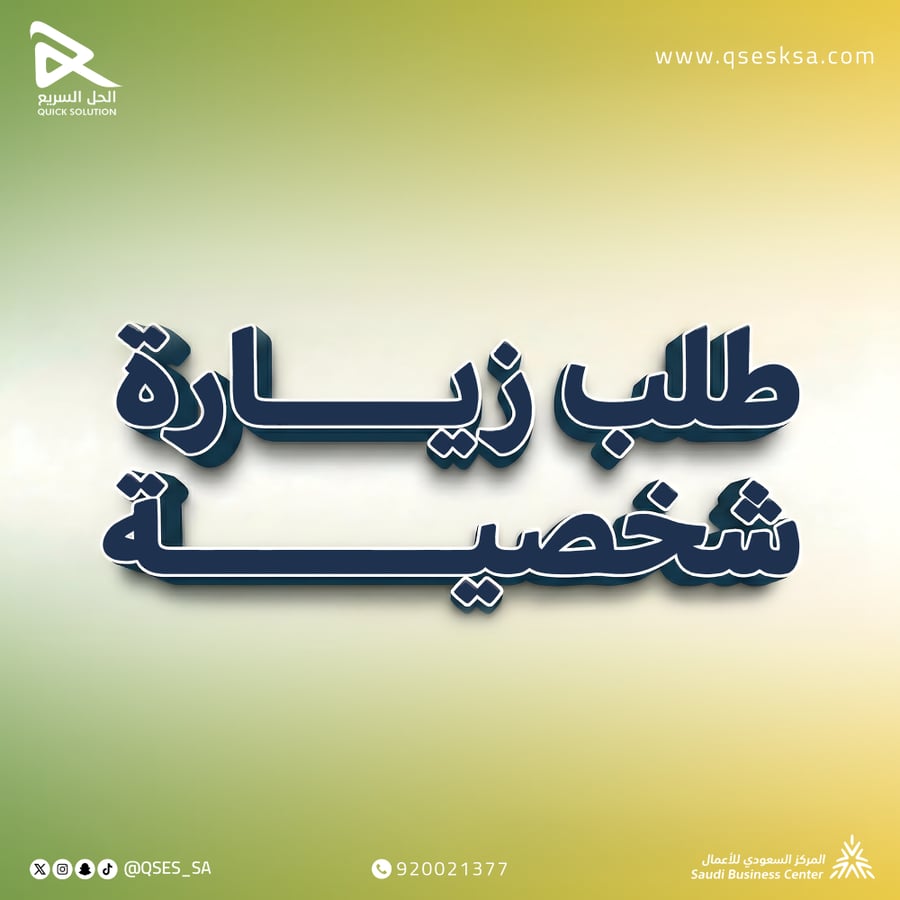 طلب تأشيرة زيارة شخصية