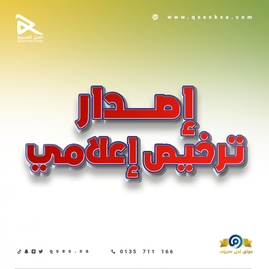 إصدار ترخيص إعلامي