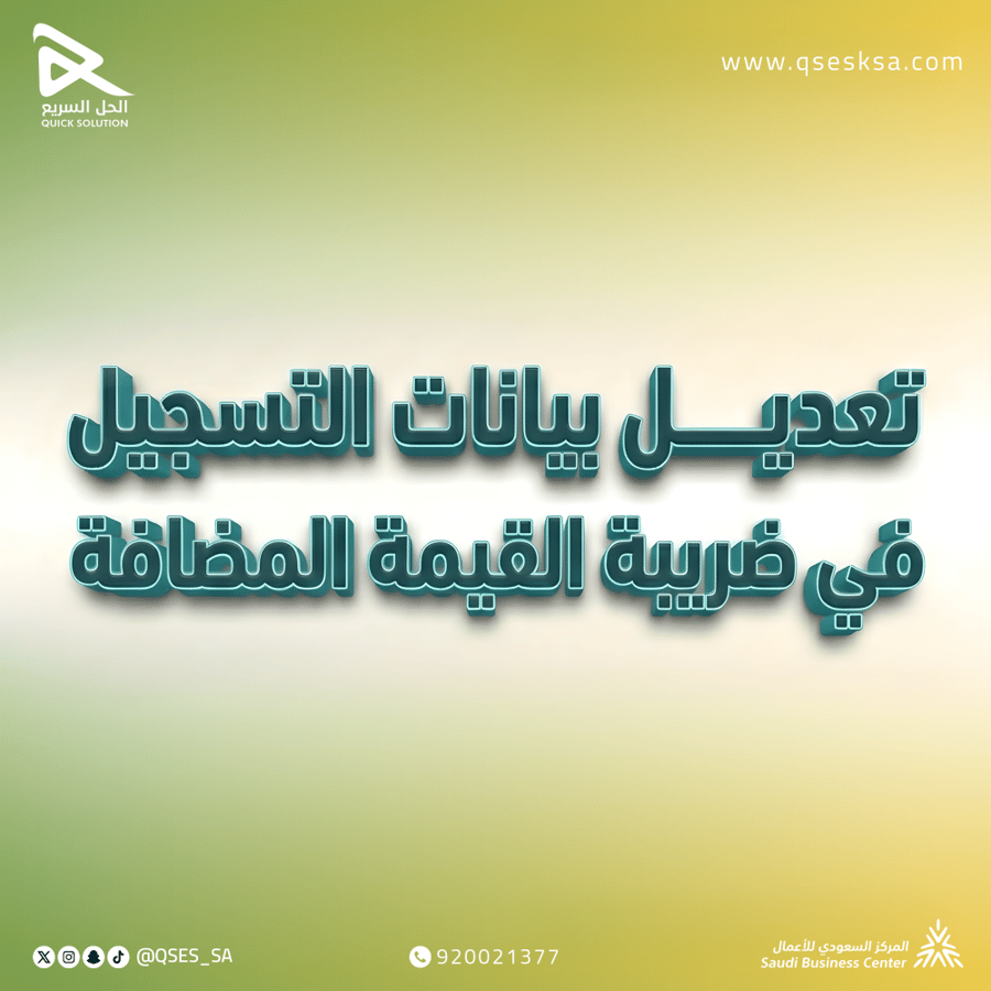 تعديل بيانات التسجيل في ضريبة القيمة المضافة