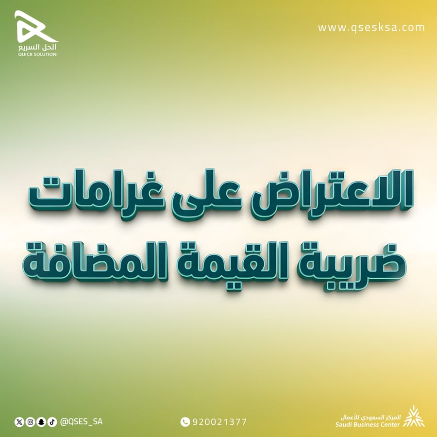 الاعتراض على غرامات ضريبة القيمة المضافة