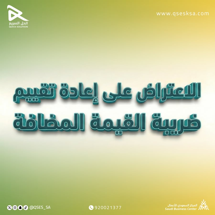 الاعتراض على اعادة تقييم ضريبة القيمة المضافة