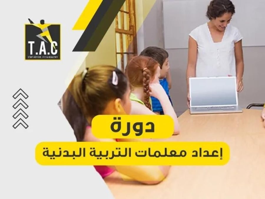 دورة معلمات التربية البدنية