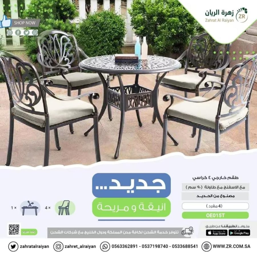 طقم خارجي من الحديد