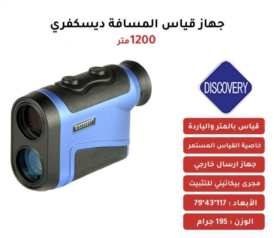 جهاز قياس المسافة ديسكفري 1200 متر