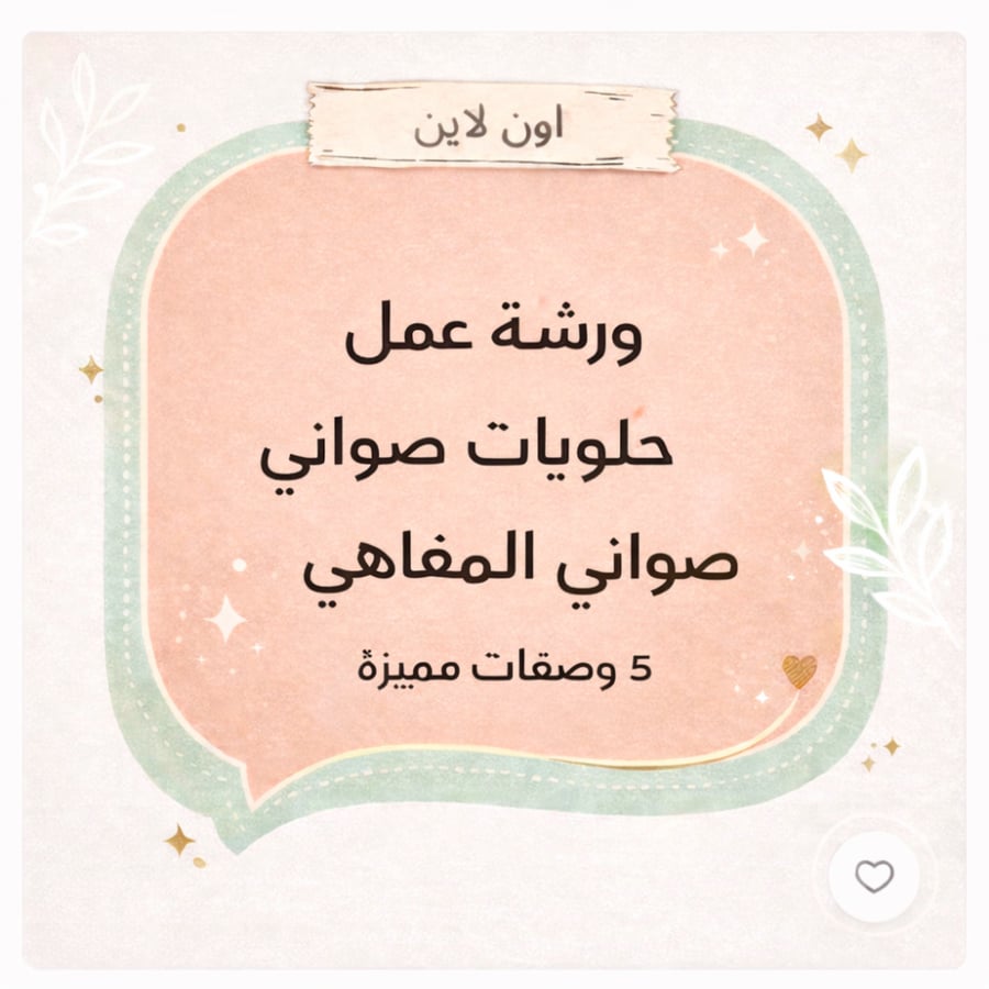 دورة صواني حلويات المقاهي ١