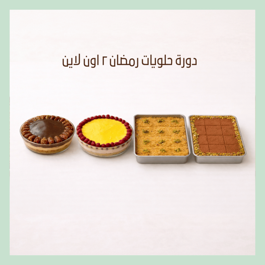دورة حلويات رمضان ٢