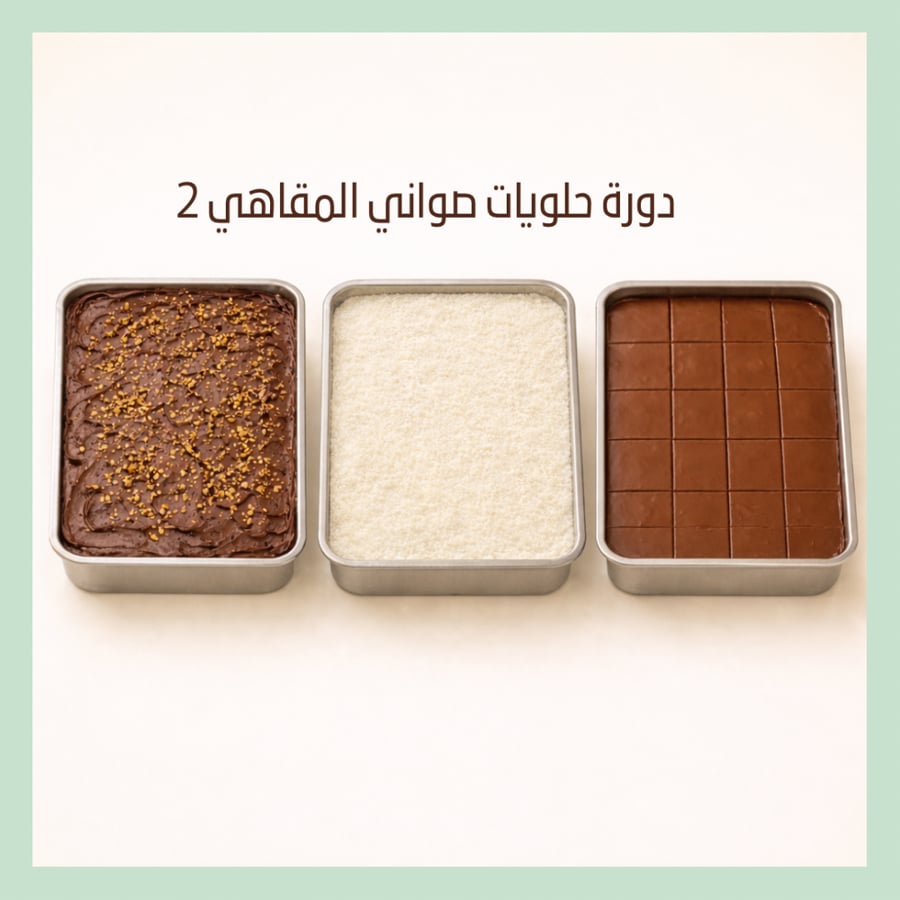 دورة صواني حلويات المقاهي ١