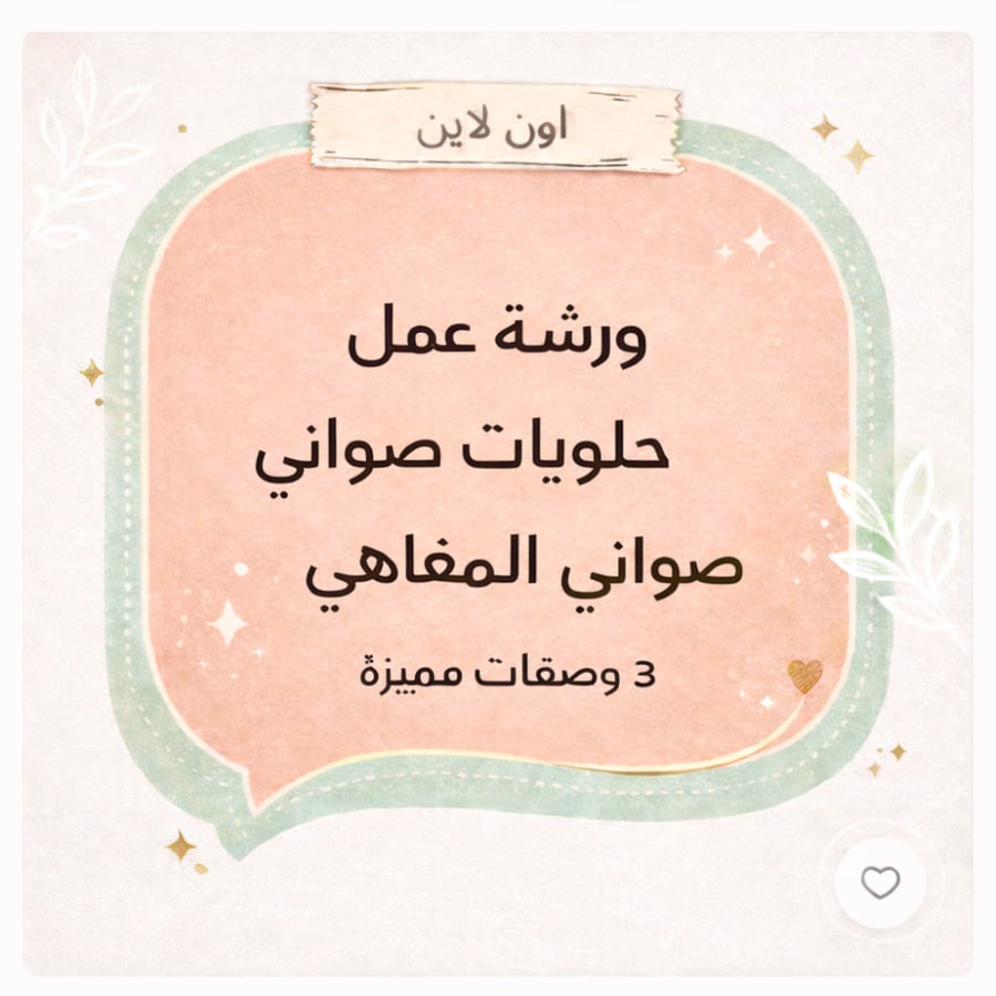 دورة صواني حلويات المقاهي ٢