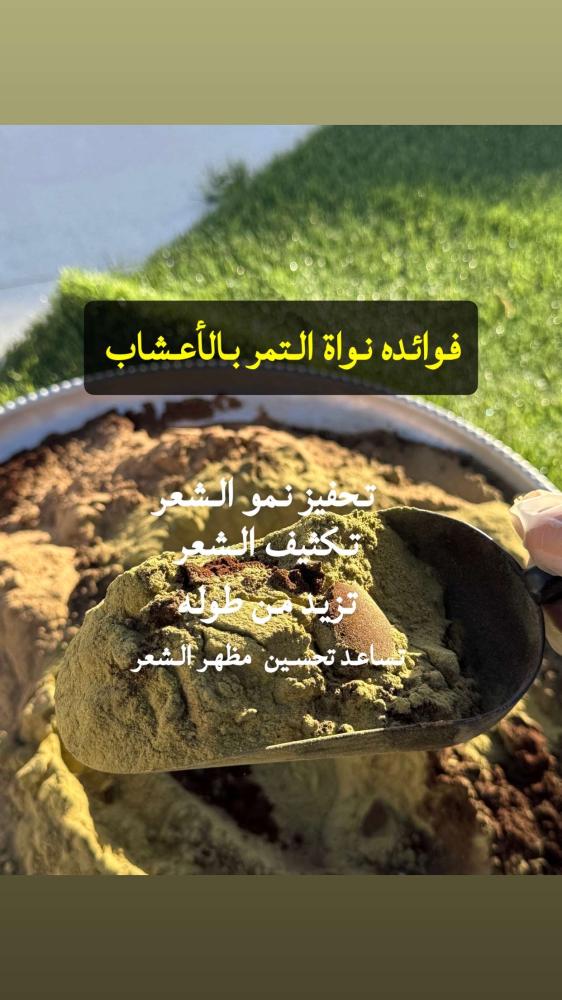 نواة التمر بالأعشاب
