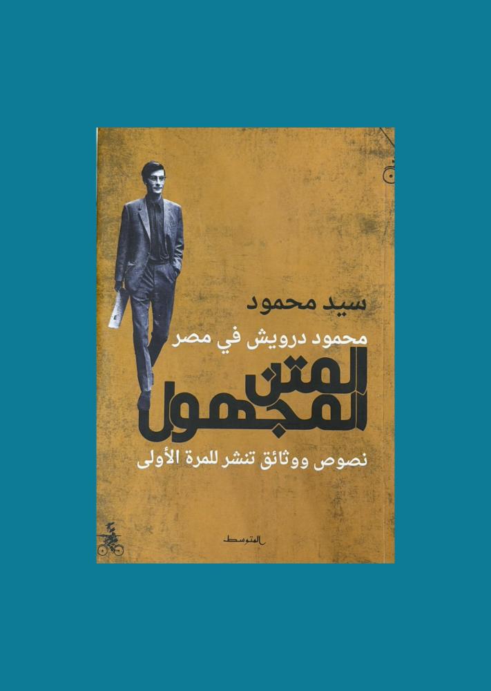 محمود درويش المتن المجهول