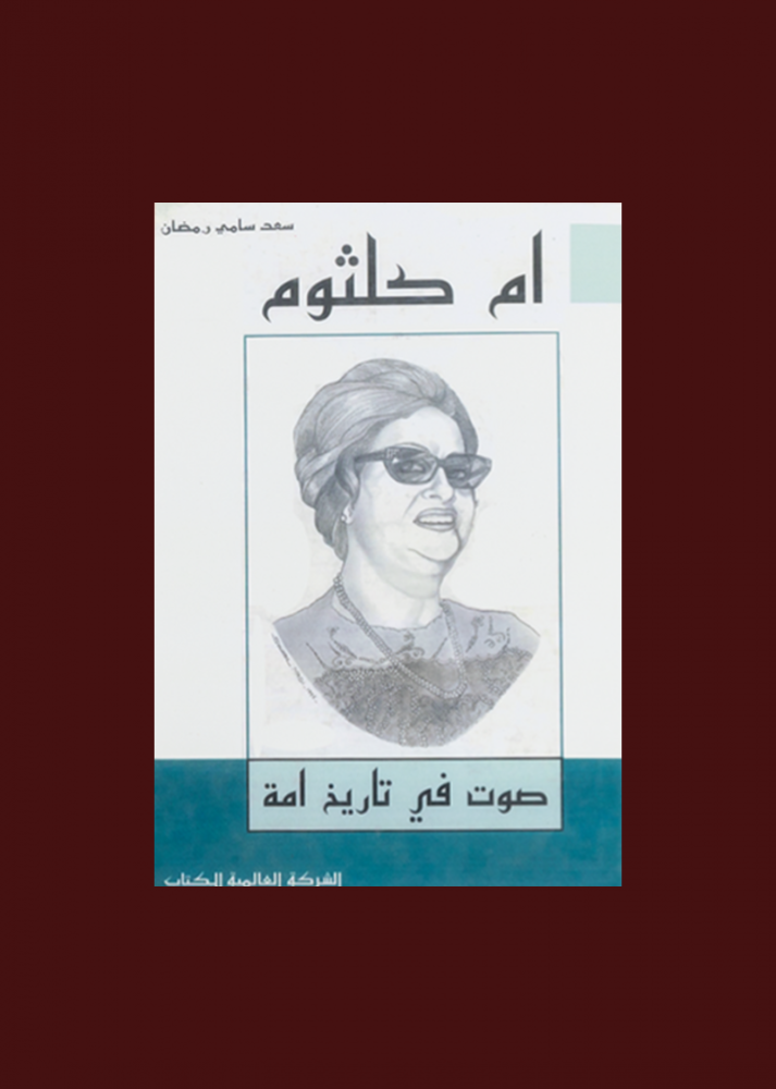 ام كلثوم - صوت في تاريخ امه