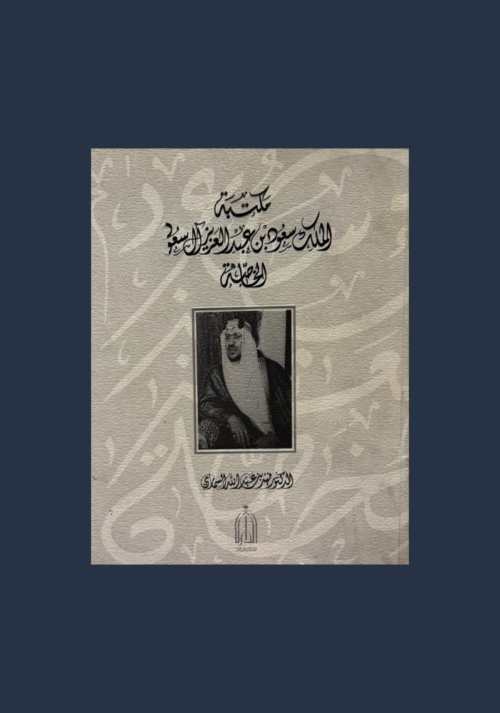 مكتبة الملك سعود بن عبدالعزيز الخاصة