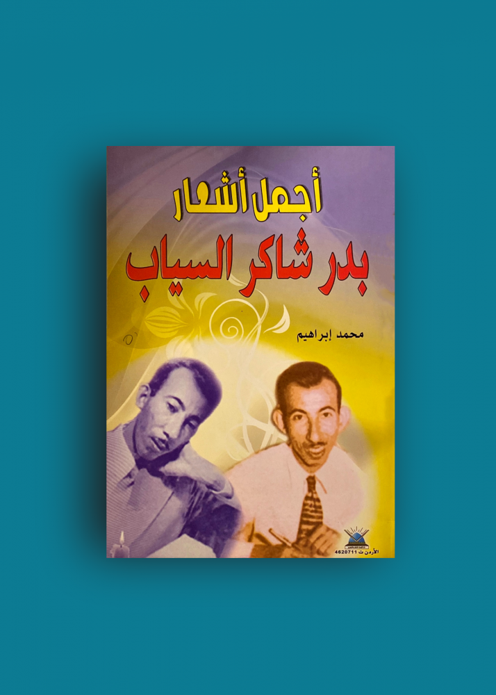 اجمل اشعار بدر شاكر السياب