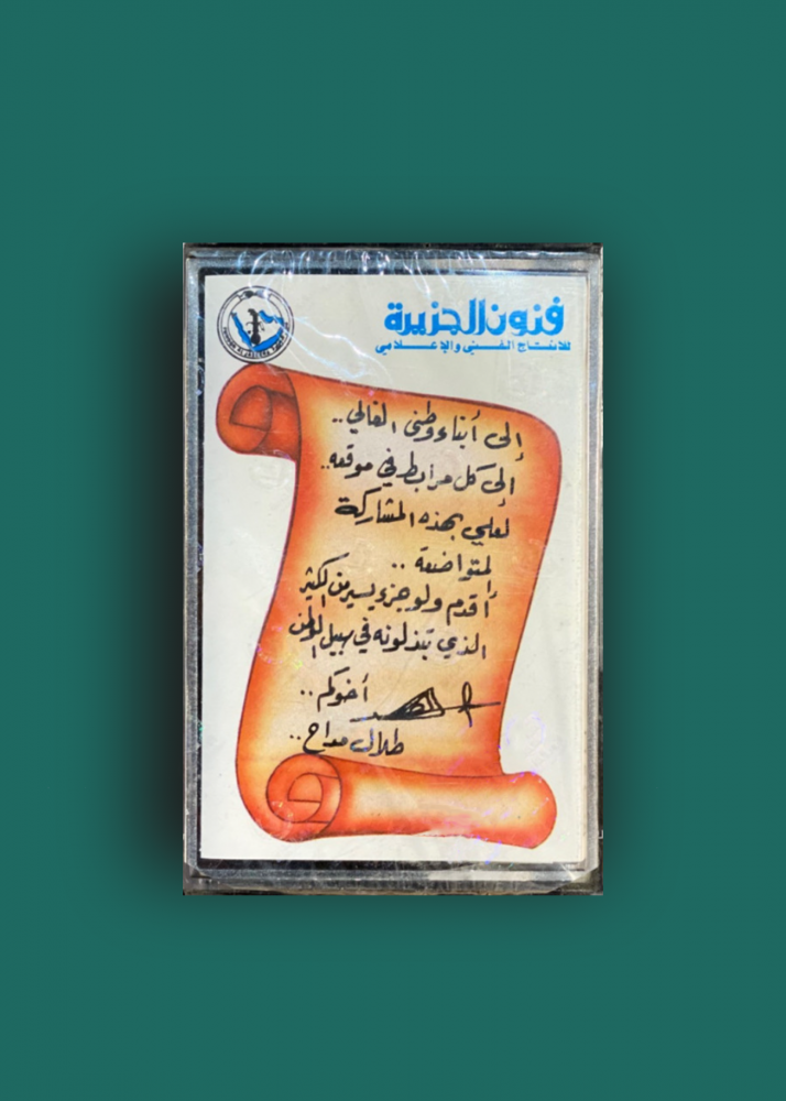 كاسيت عشب الفخر طلال مداح