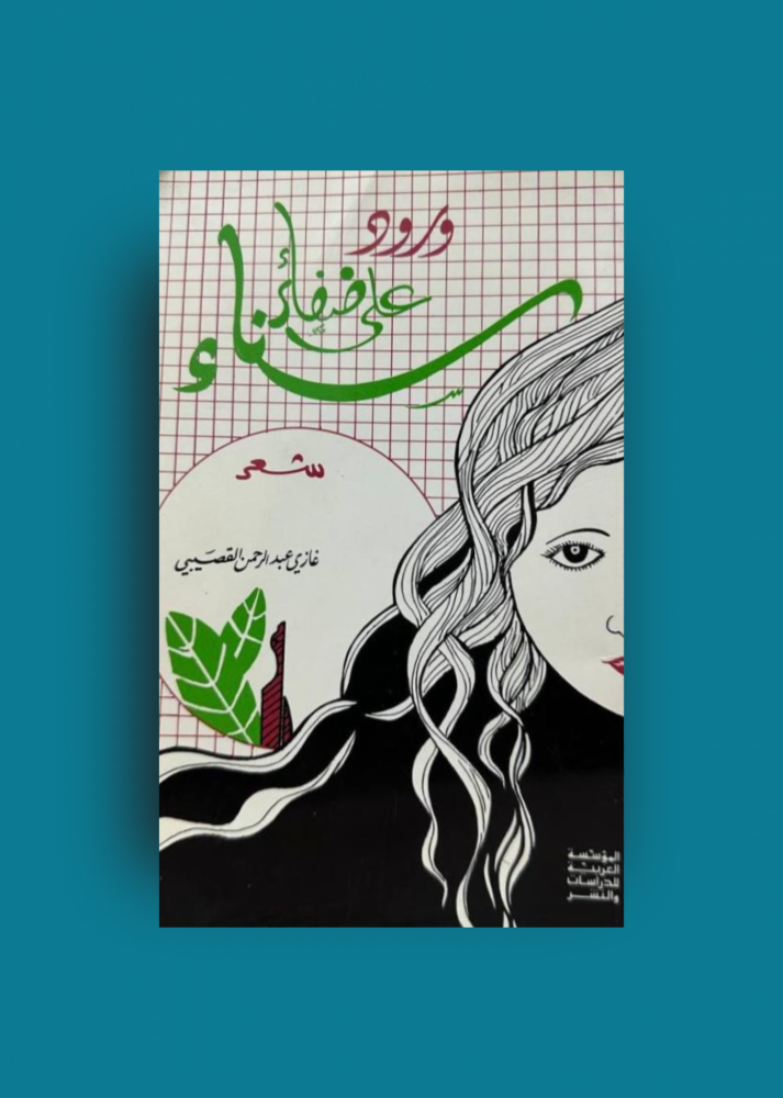 ورود على ضفائر سناء - غازي القصيبي
