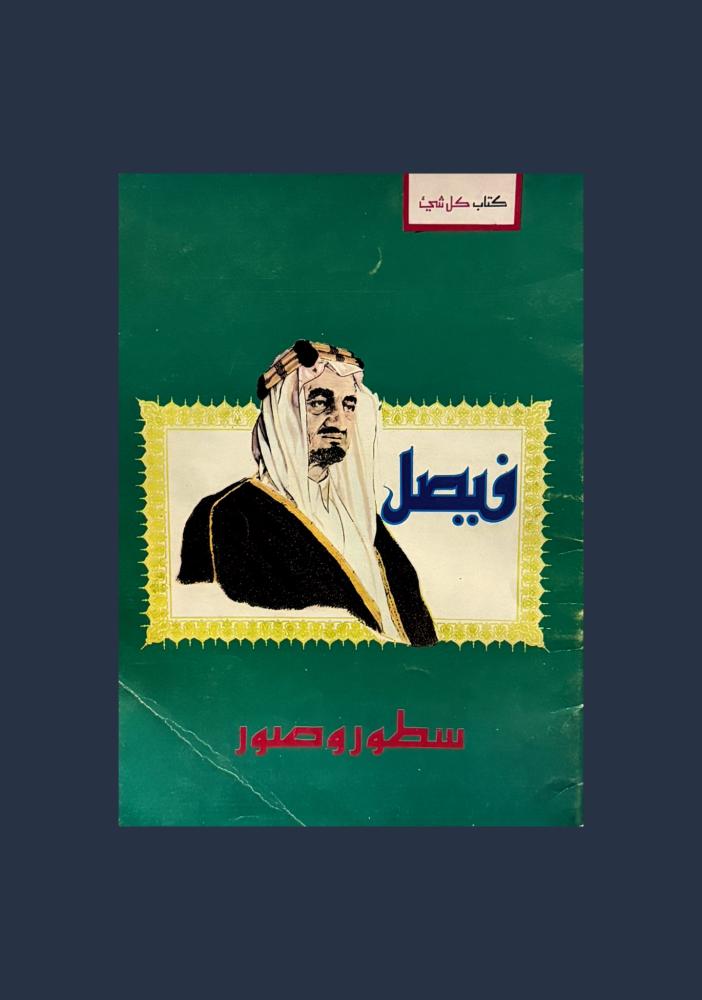 فيصل سطور وصور
