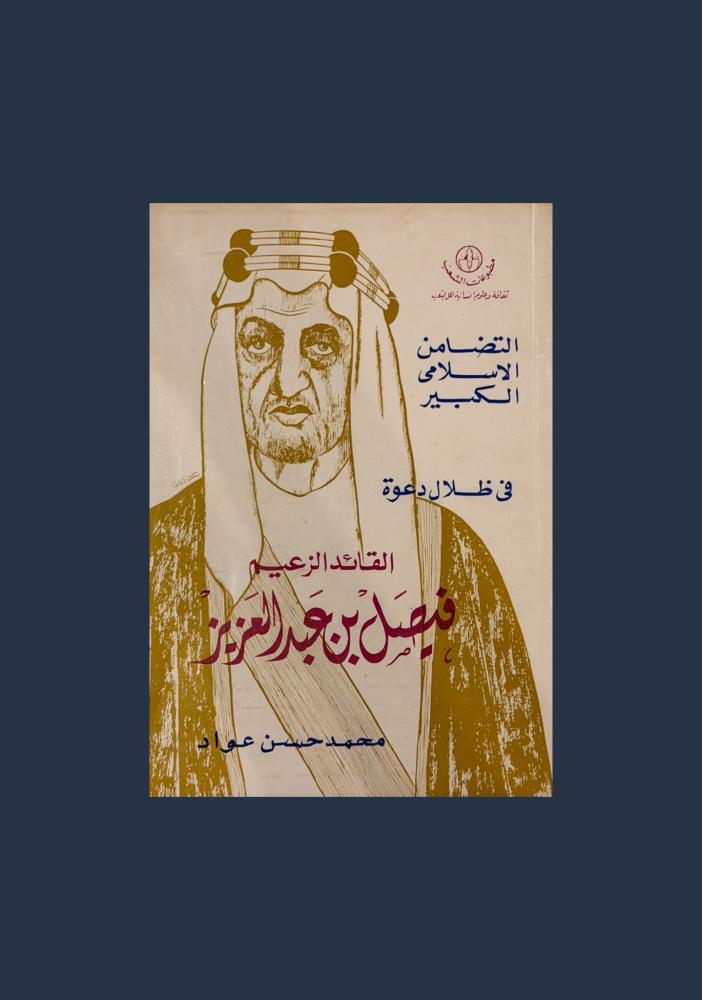 في ظلال دعوة القائد الزعيم فيصل بن عبدالعزيز