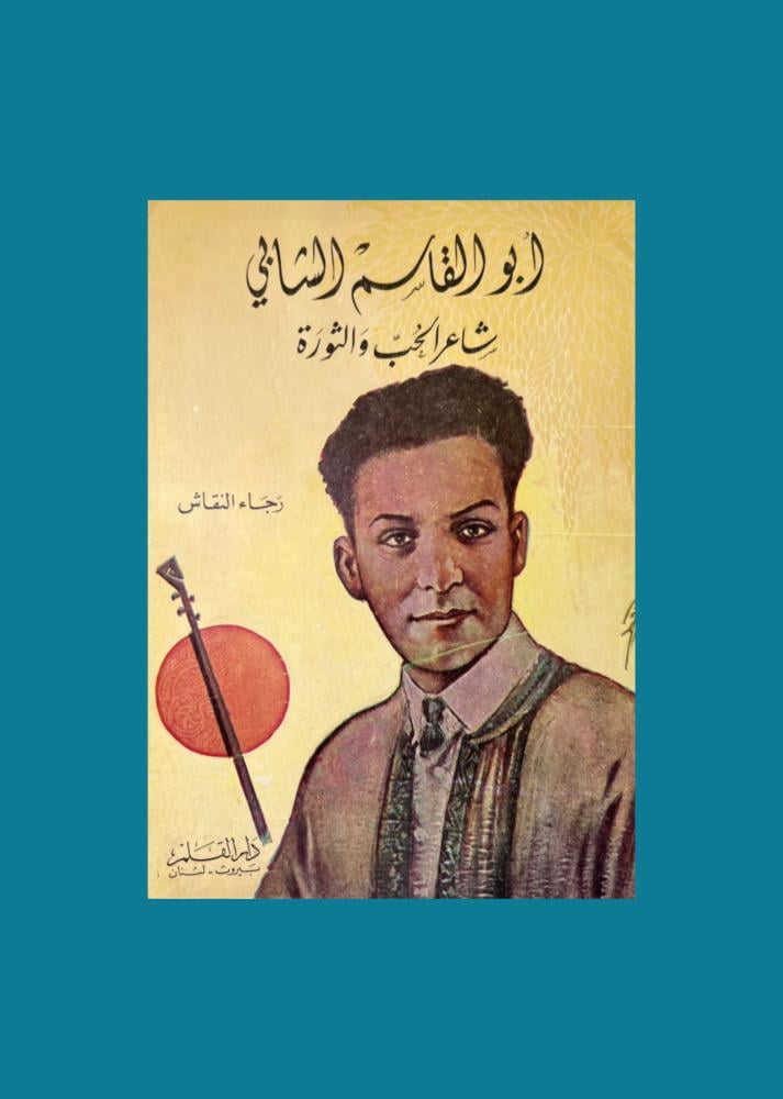 أبو القاسم الشابي شاعر الحب والثورة