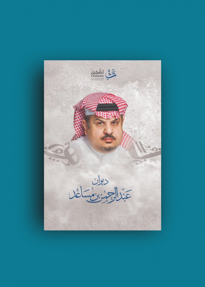 ديوان عبدالرحمن بن مساعد