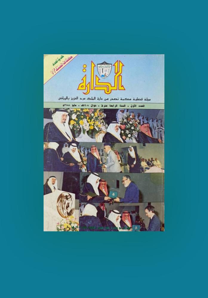 مجلة الدارة