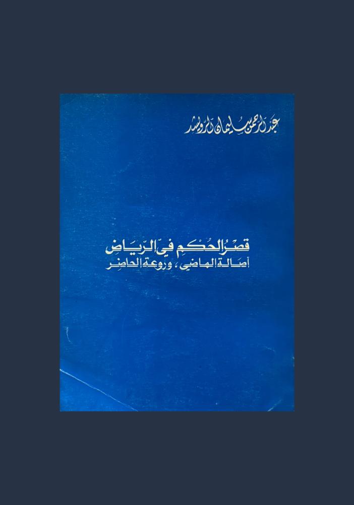 قصر الحكم في الرياض اصالة الماضي وروعة الحاضر