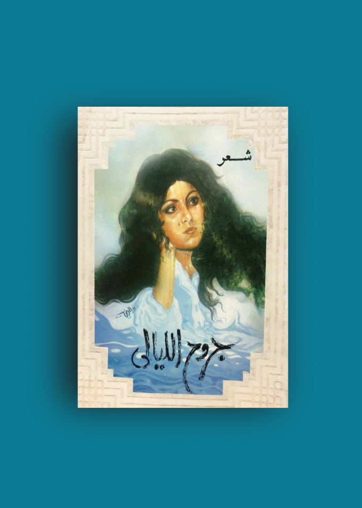 شعر جروح الليالي