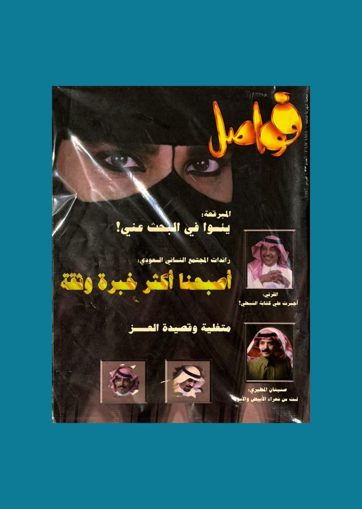 مجلة فواصل 1997