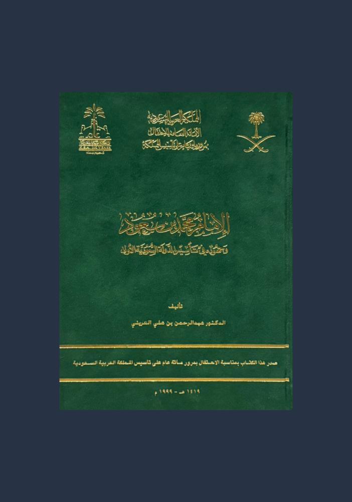 الامام محمد بن سعود