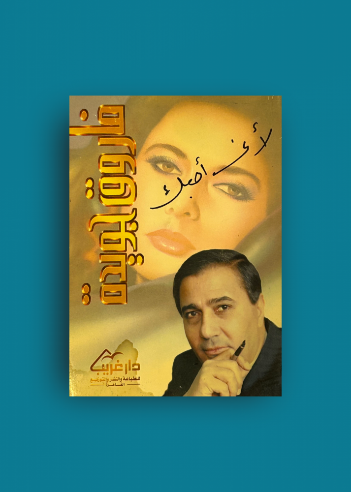 لأني أحبك -فاروق جويدة