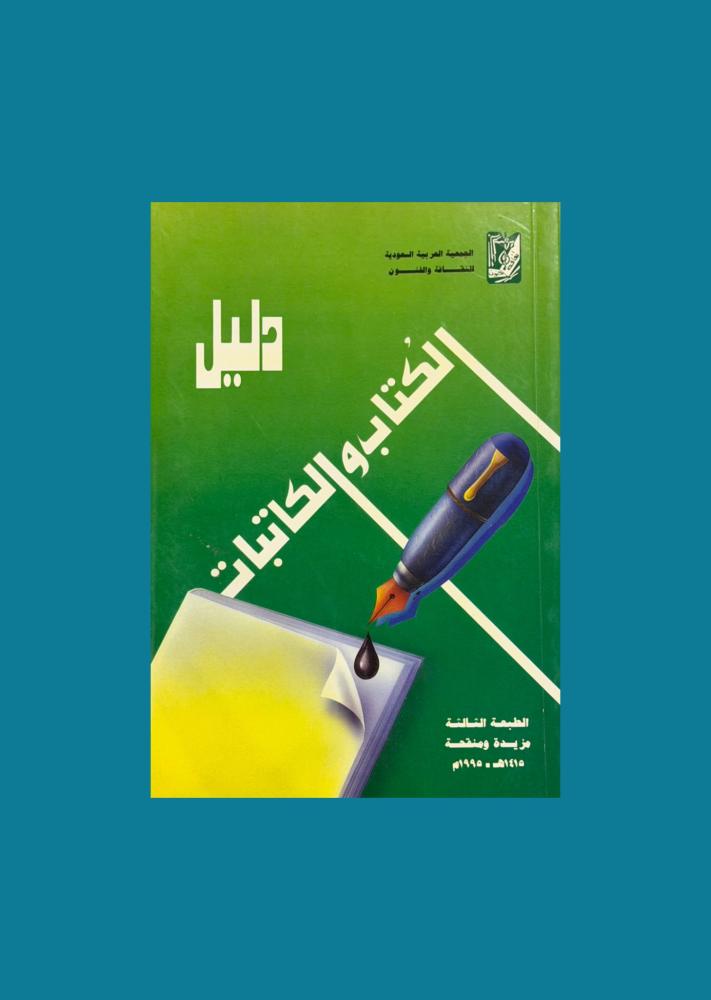 دليل الكُتاب والكاتبات