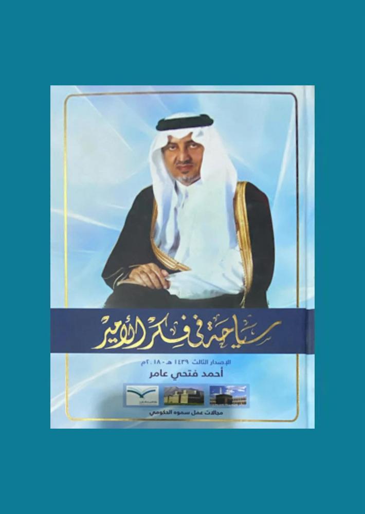 ‏سياحة في فكر الأمير - خالد الفيصل
