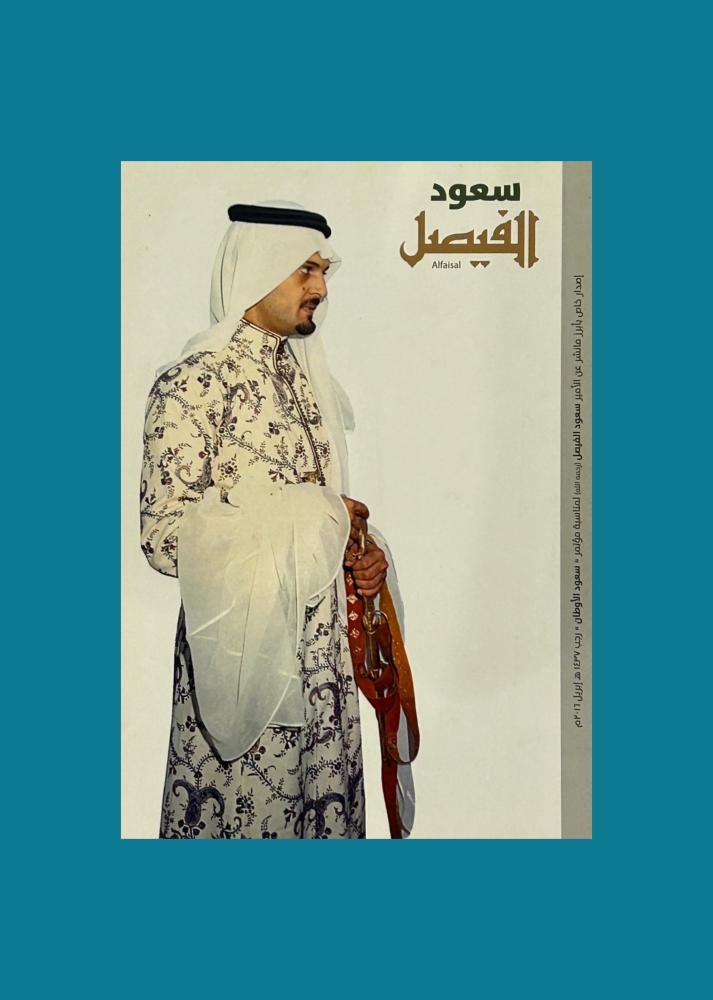 سعود الفيصل - اصدار خاص