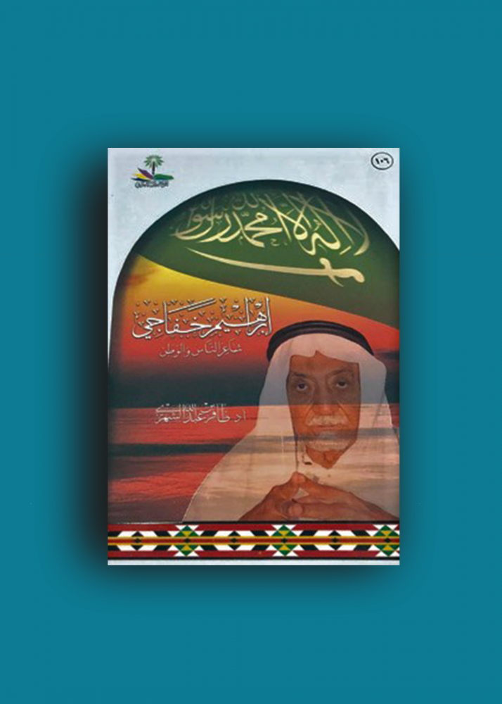 ابراهيم خفاجي شاعر الناس والوطن