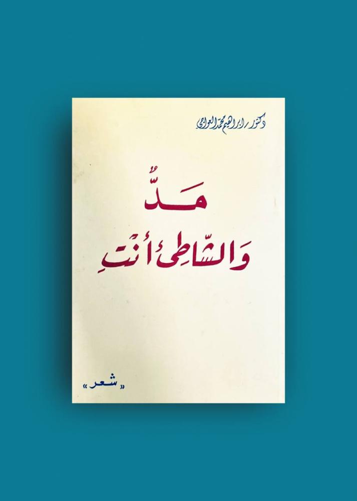 ديوان مد والشاطئ انت