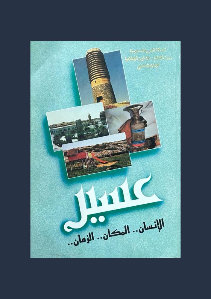 عسير الانسان المكان الزمان