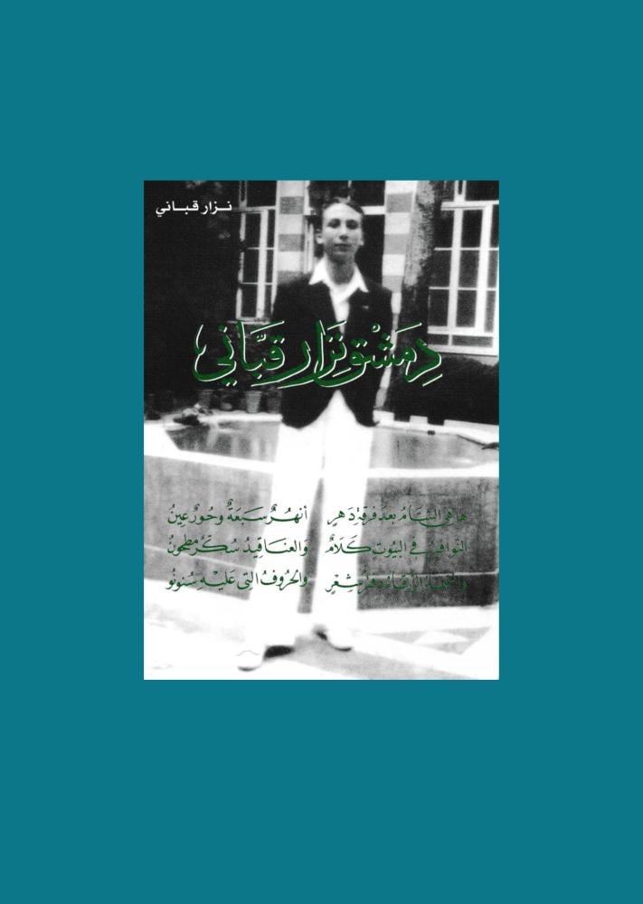 دمشق نزار قباني