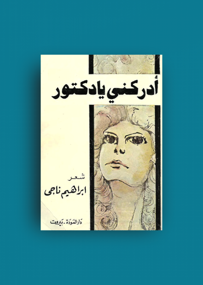 ادركني يادكتور ابراهيم ناجي