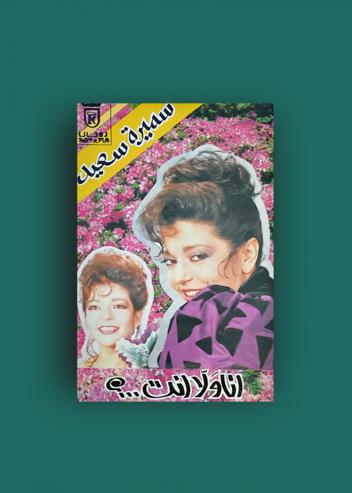 كاسيت انا ولا انت سميرة سعيد