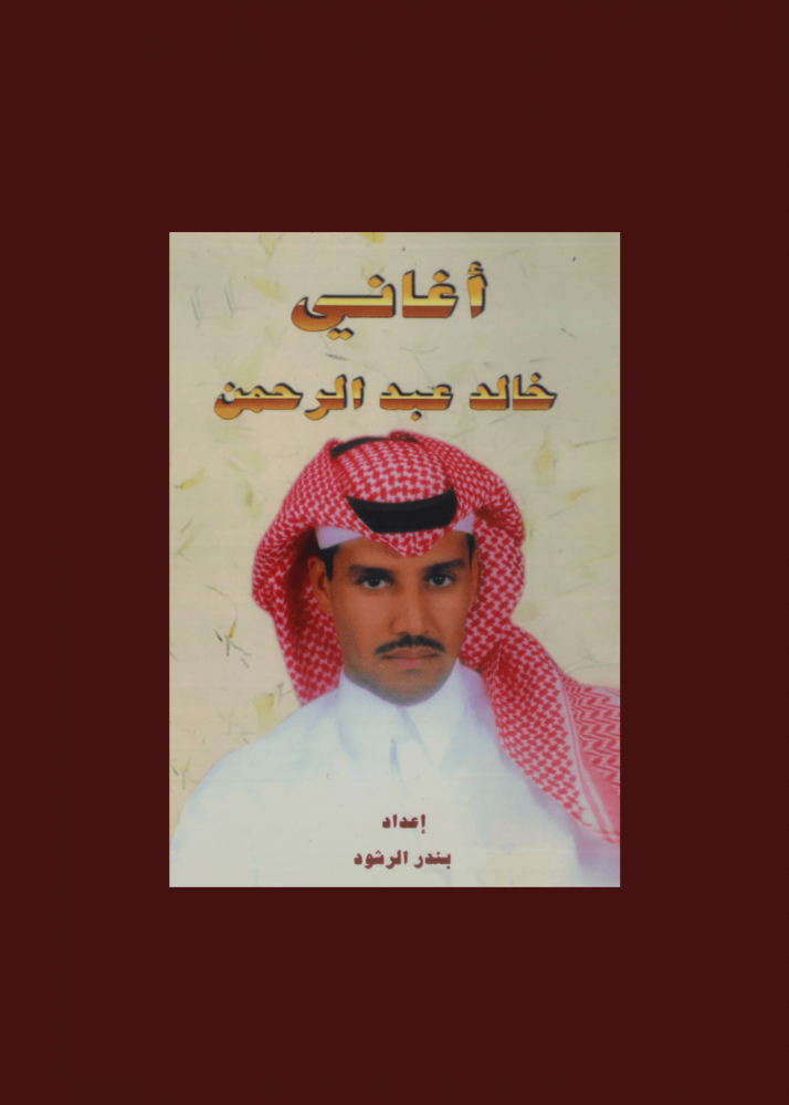 اغاني خالد عبدالرحمن