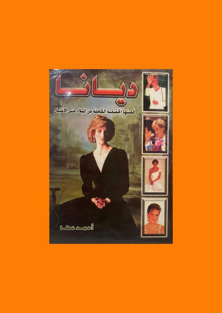 ديانا - قصتها الحقيقية الكاملة من الميلاد حتى الاغتيال
