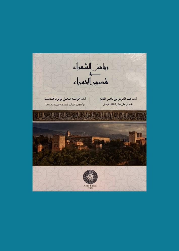 رياض الشعراء في قصور الحمراء