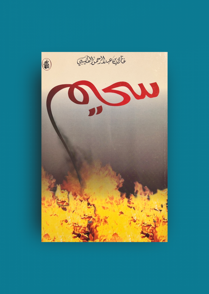 سحيم - غازي القصيبي