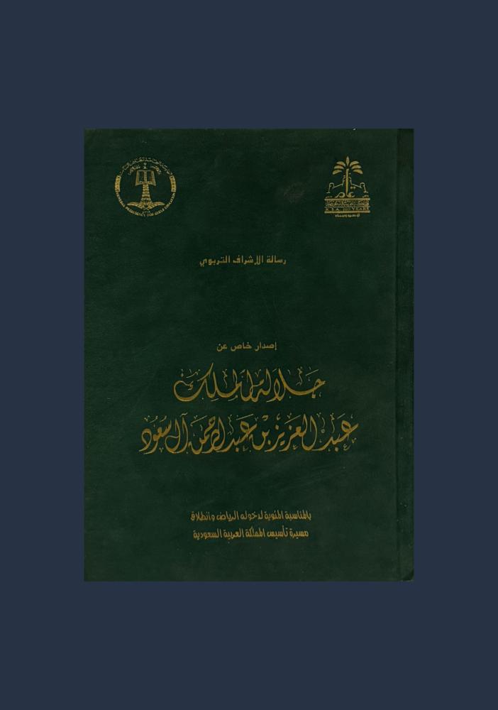 اصدار خاص عن جلالة الملك عبدالعزيز آل سعود
