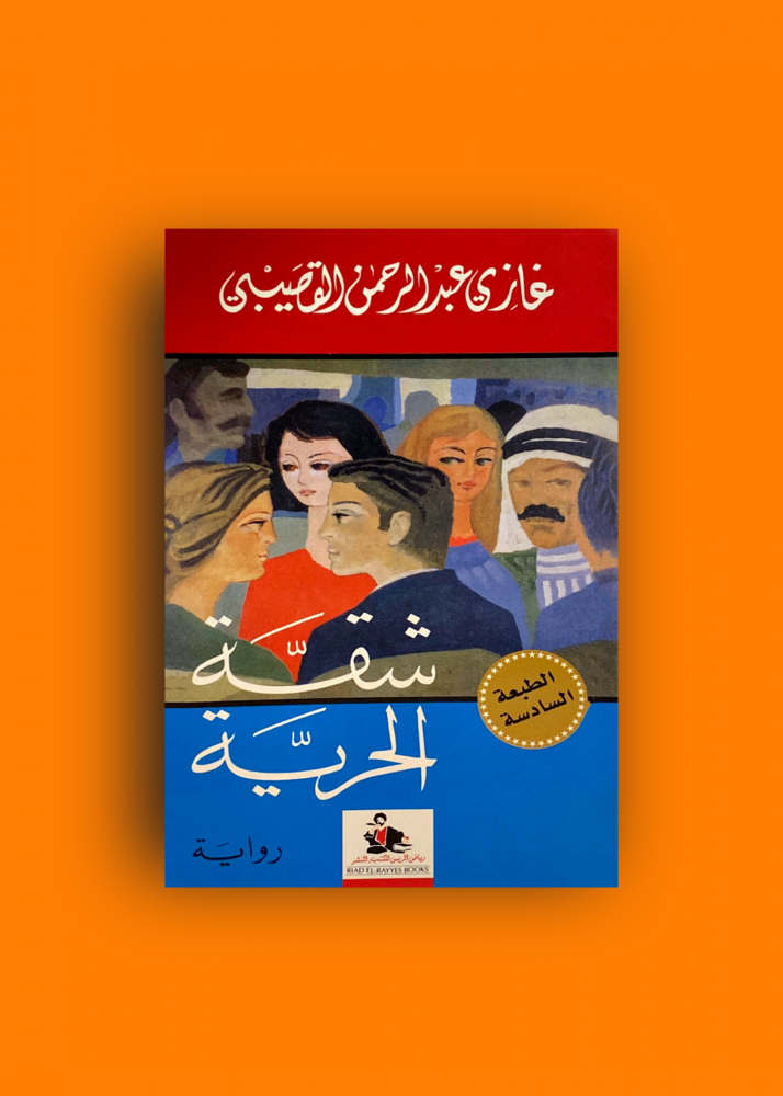 شقة الحرية غازي القصيبي
