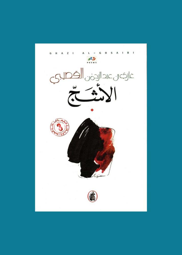 الاشج - غازي القصيبي