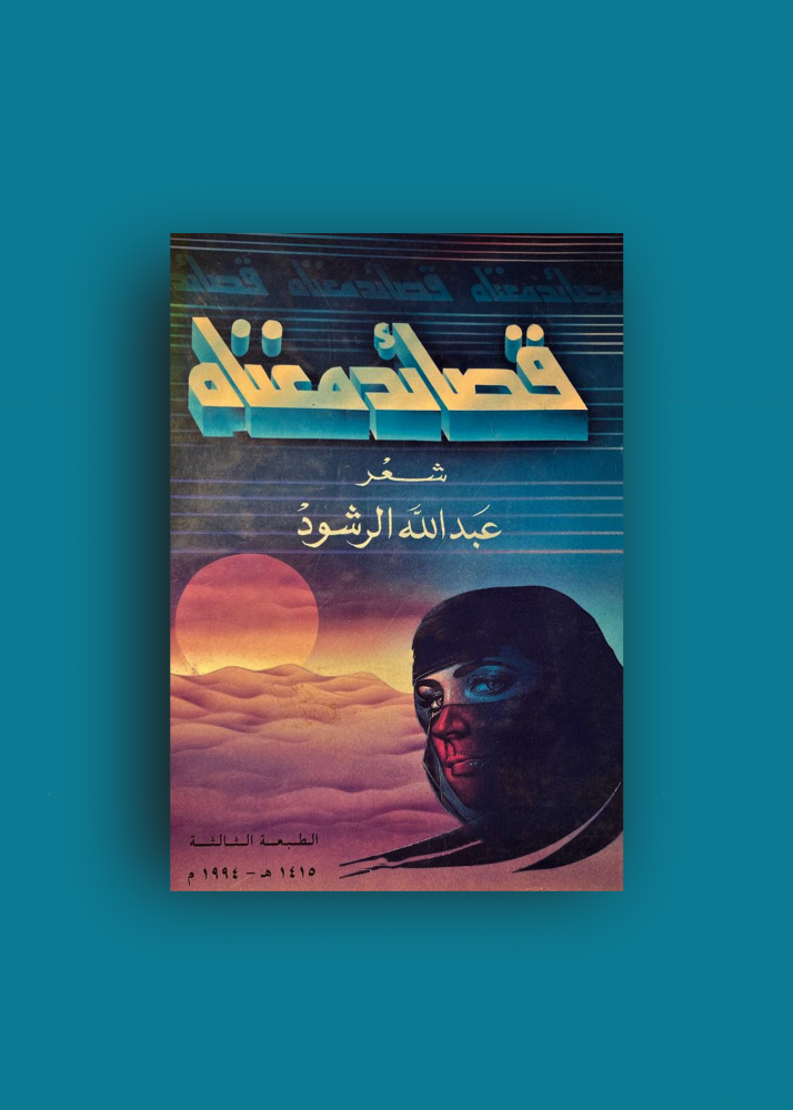 قصائد مغناه - عبدالله الرشود