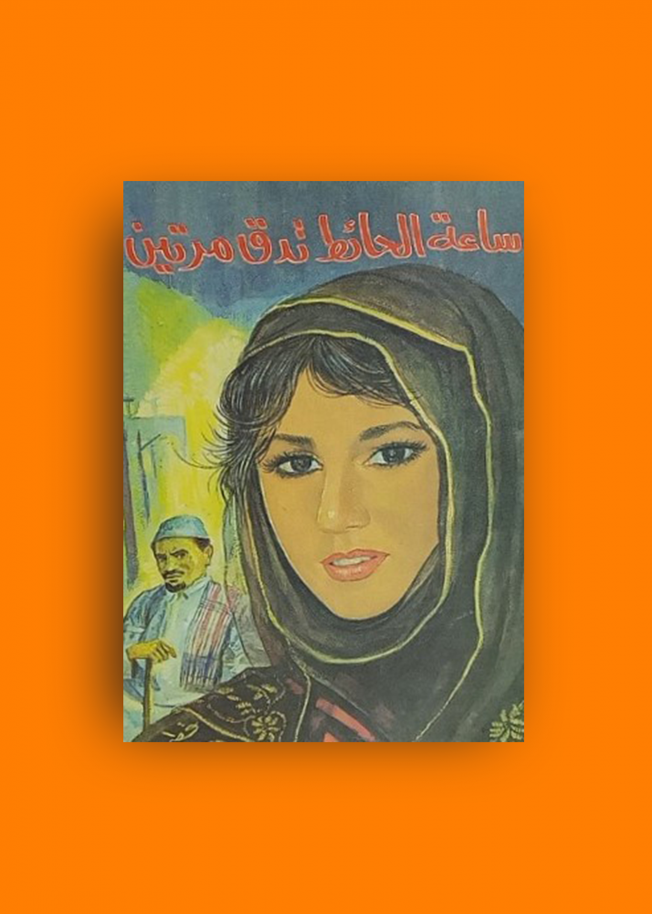 ساعة الحائط تدق مرتين